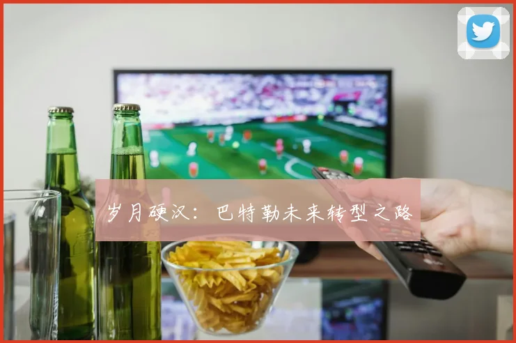 岁月硬汉：巴特勒未来转型之路