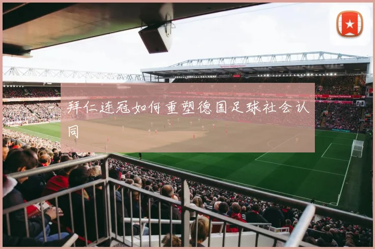 拜仁连冠如何重塑德国足球社会认同
