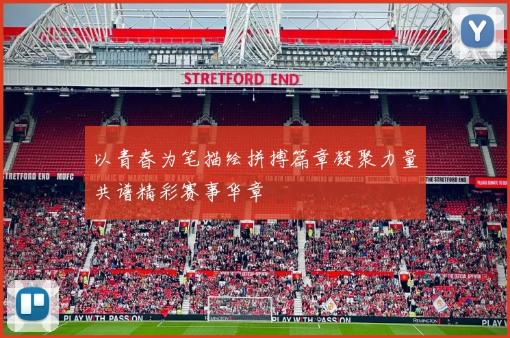 以青春为笔描绘拼搏篇章凝聚力量共谱精彩赛事华章