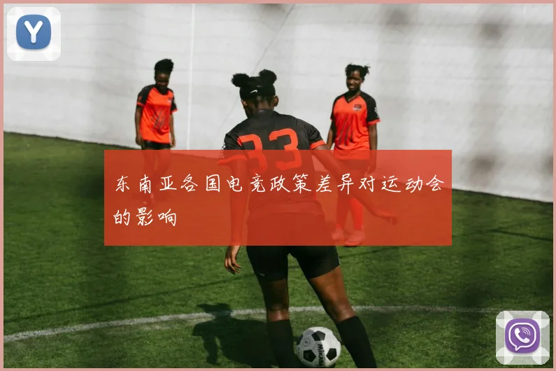 东南亚各国电竞政策差异对运动会的影响
