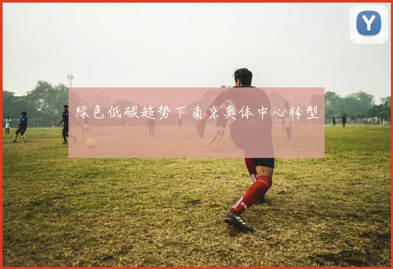绿色低碳趋势下南京奥体中心转型