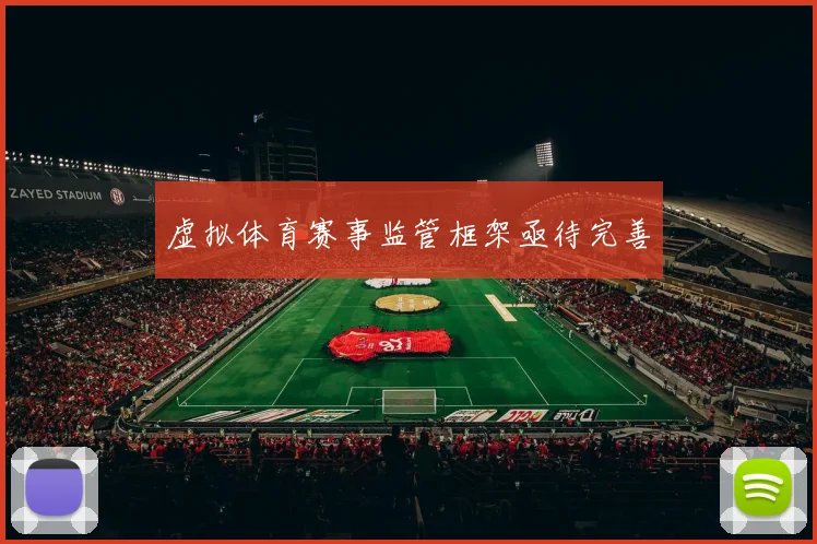 虚拟体育赛事监管框架亟待完善