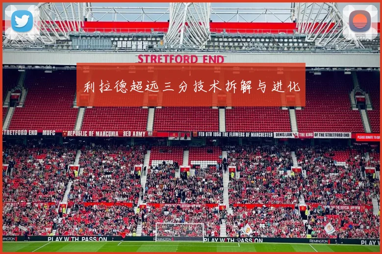 利拉德超远三分技术拆解与进化