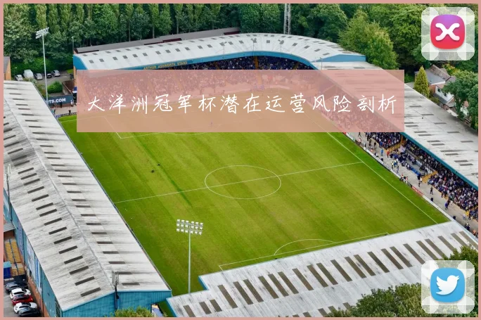 大洋洲冠军杯潜在运营风险剖析