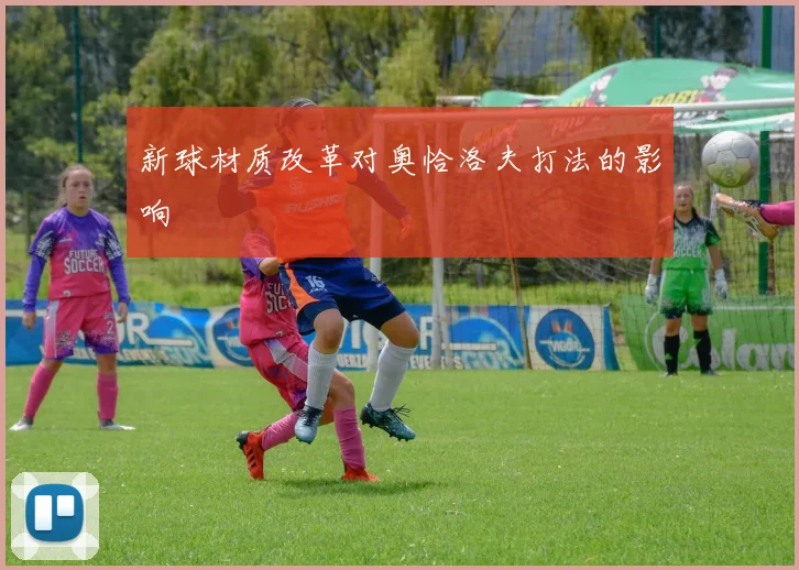 新球材质改革对奥恰洛夫打法的影响