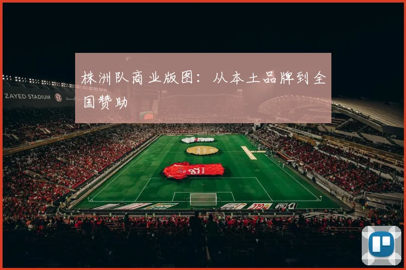 株洲队商业版图：从本土品牌到全国赞助