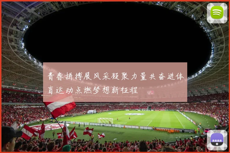 青春拼搏展风采凝聚力量共奋进体育运动点燃梦想新征程