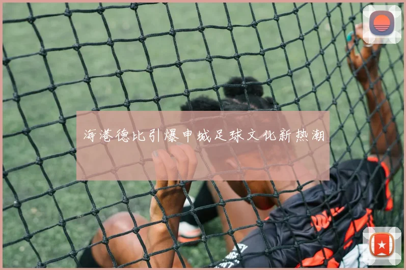 海港德比引爆申城足球文化新热潮