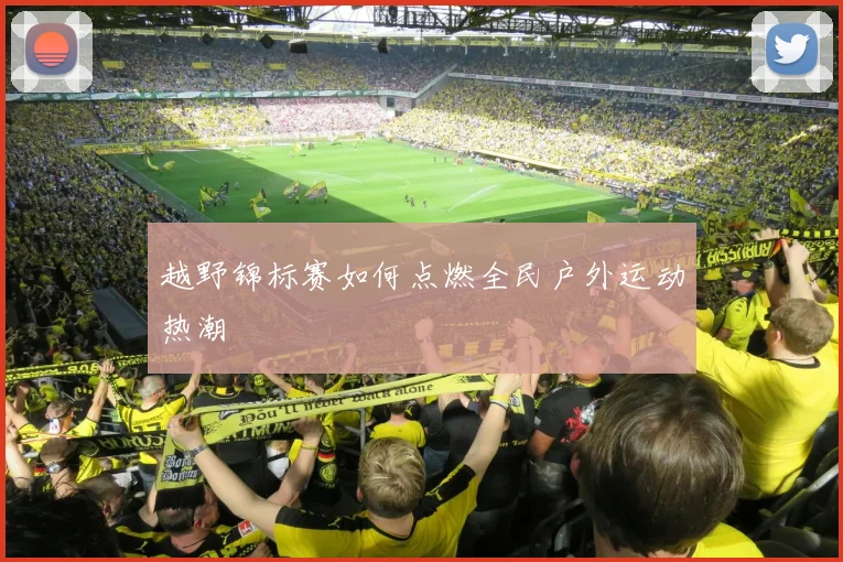 越野锦标赛如何点燃全民户外运动热潮
