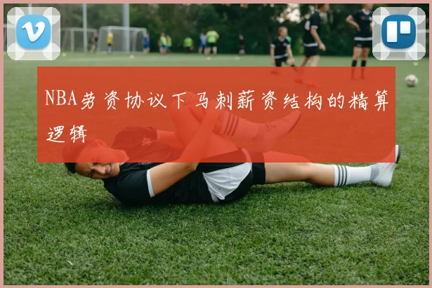 NBA劳资协议下马刺薪资结构的精算逻辑