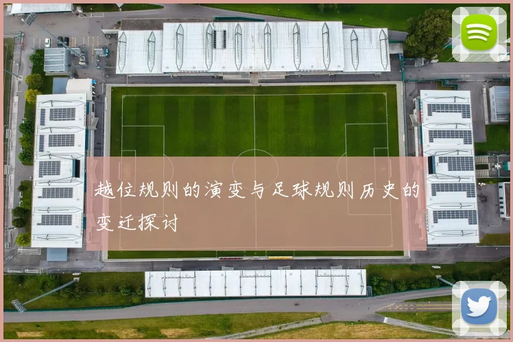 越位规则的演变与足球规则历史的变迁探讨