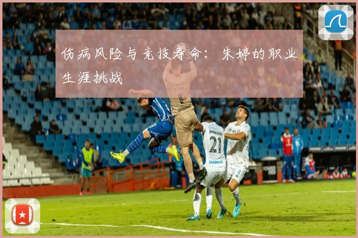 伤病风险与竞技寿命：朱婷的职业生涯挑战