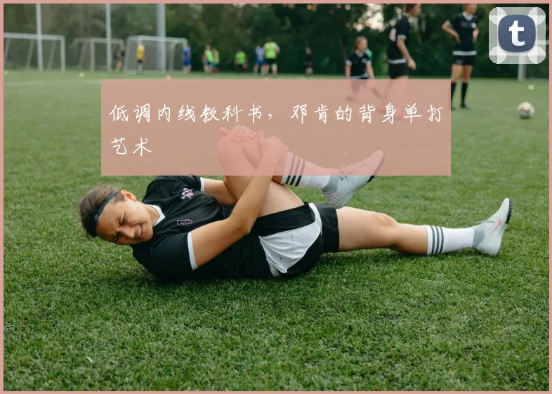 低调内线教科书，邓肯的背身单打艺术