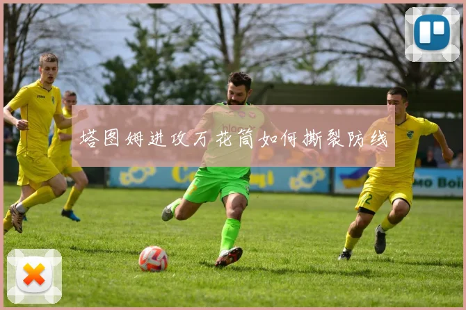 塔图姆进攻万花筒如何撕裂防线