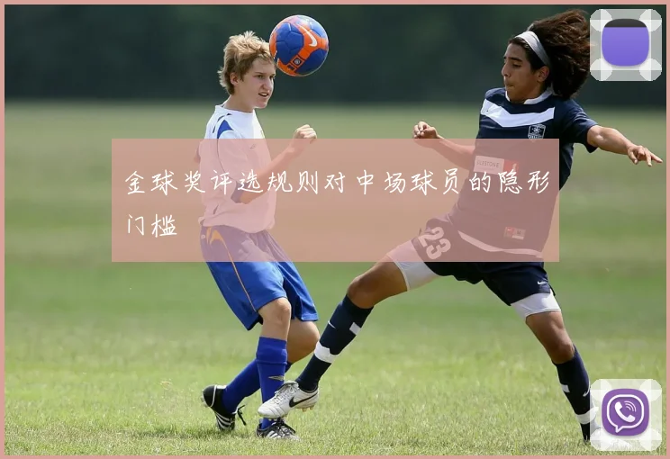 金球奖评选规则对中场球员的隐形门槛