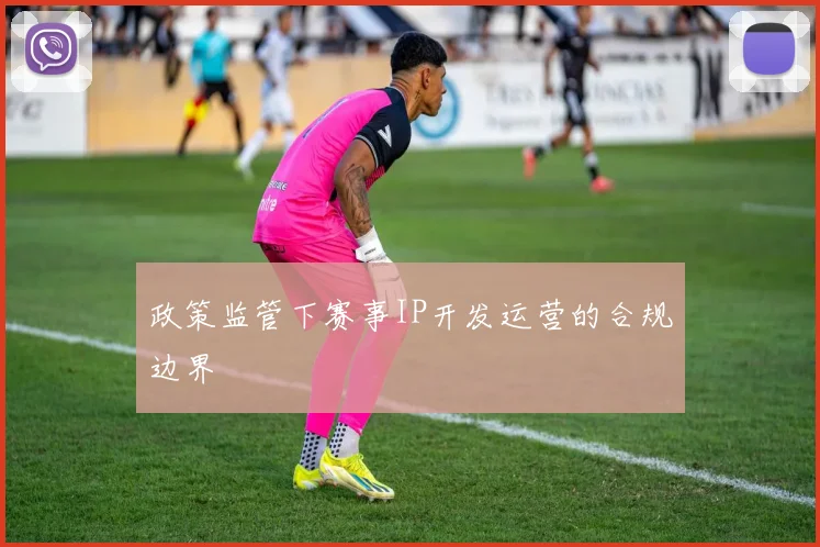 政策监管下赛事IP开发运营的合规边界
