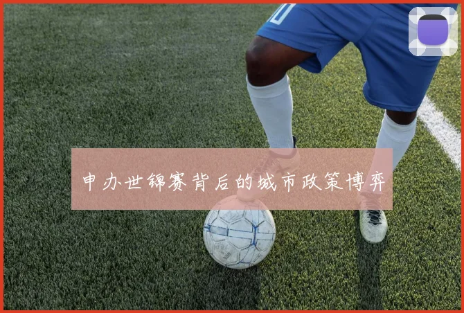 申办世锦赛背后的城市政策博弈