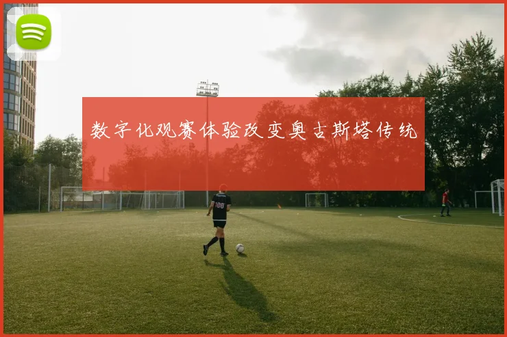 数字化观赛体验改变奥古斯塔传统